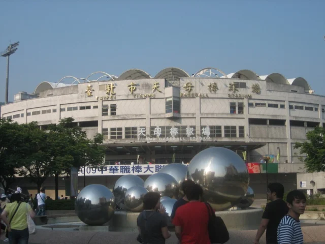 天母棒球場