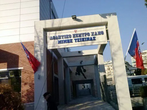 Αθλητικό κέντρο ΧΑΝΘ "Μίμης Τσικίνας"